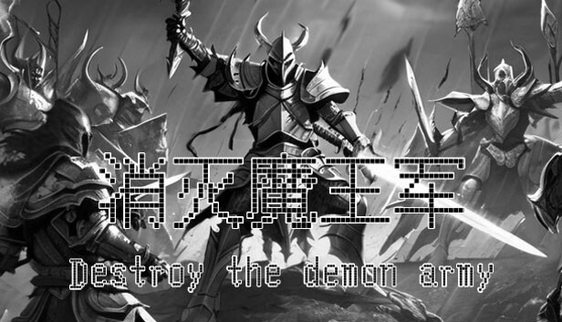 消灭魔王军 Destroy the Demon Army on Steam