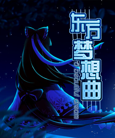 Touhou Fantasia / 东方梦想曲