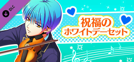 La Corda d'Oro Octave/金色のコルダ オクターヴ - 祝福のホワイトデーセット