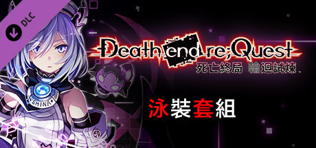 死亡終局 輪廻試練 泳裝套組