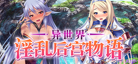 异世界淫乱后宫物语