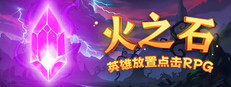 火之石 – 英雄放置点击RPG