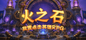 火之石 – 放置点击英雄RPG