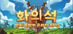 화의석 - 방치 클릭커 온라인 RPG