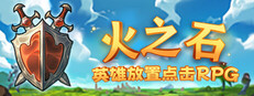 火之石 – 英雄放置点击RPG