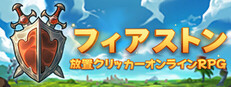 ファイアストン - 放置クリッカーオンラインRPG