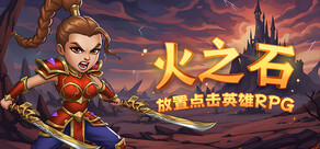 火之石 – 放置点击英雄RPG