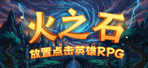 火之石 – 放置点击英雄RPG