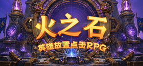 火之石 – 英雄放置点击RPG