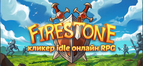 Firestone - кликер idle онлайн RPG