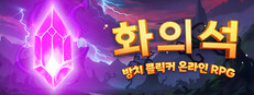 화의석 - 방치 클릭커 온라인 RPG