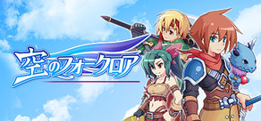空のフォークロア