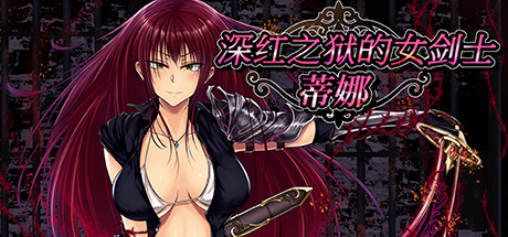 【爆款/日系RPG】深红之狱的女剑士蒂娜1.0AI汉化版【PC+安卓