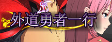 外道勇者一行