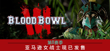 怒火橄榄球3 (Blood Bowl 3)