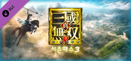 DYNASTY WARRIORS 9: Season Pass 3 / シーズンパス３