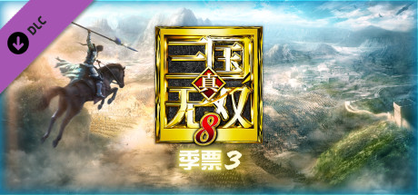 DYNASTY WARRIORS 9: Season Pass 3 / シーズンパス３