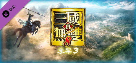 DYNASTY WARRIORS 9: Season Pass 3 / シーズンパス３