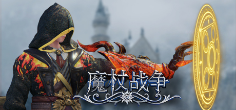 魔杖战争 Wand Wars: Rise