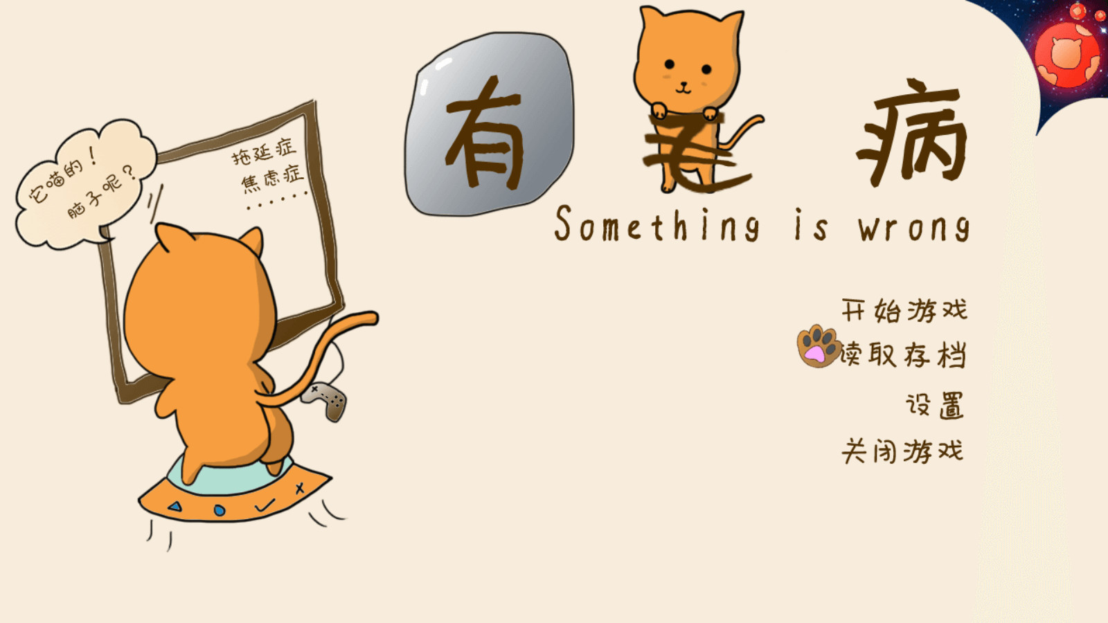 Something is wrong/有毛病 screenshot 1