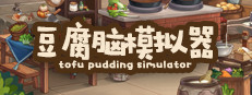豆腐脑模拟器 Tofu Pudding Simulator cover art