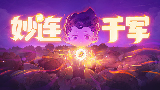 妙连千军 Million Dungeon screenshot 10