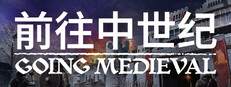 Going Medieval ( 前往中世纪 )