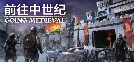 前往中世纪/Going Medieval