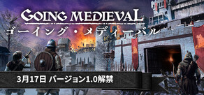 Going Medieval - ゴーイング・メディーバル