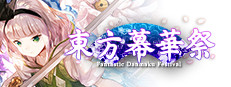 東方幕華祭 春雪篇