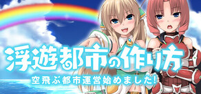 浮遊都市の作り方-空飛ぶ都市運営始めました!