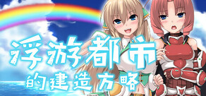 浮游都市的建成方法