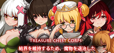 Treasure chest Corps-結界を維持するため、魔物を退治した Cover Image