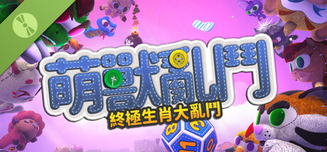 萌獸亂鬥 Demo