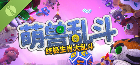 萌兽乱斗 Demo