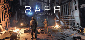 Заря: Путь Снайпера