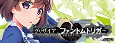グリザイア ファントムトリガー Vol.5.5