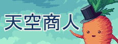 天空商人