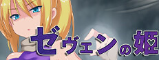 ゼヴェンの姫