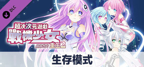 次元遊戲 戰機少女 重生2 生存模式