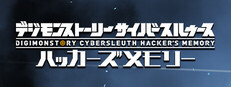 デジモンストーリー サイバースルゥース ハッカーズメモリー