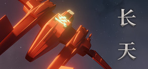 长天