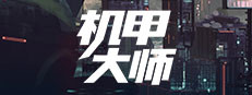 机甲大师