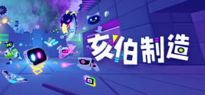 亥伯制造《Hyperstacks》