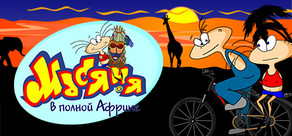 The Jolly Gang's Misadventures in Africa / Масяня в полной Африке