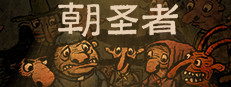 朝圣者 (Pilgrims)