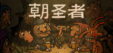 朝圣者 (Pilgrims)