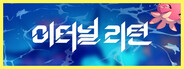 이터널 리턴