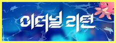 이터널 리턴