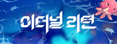 이터널 리턴